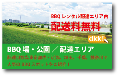 BBQレンタルBBQ場配達エリア