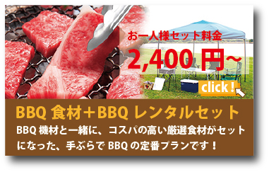 BBQレンタルBBQ食材セット