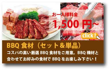 BBQ食材