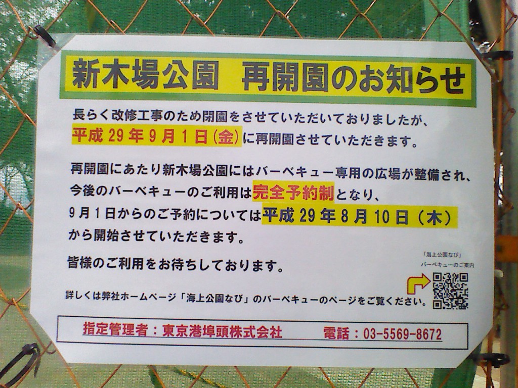 新木場公園再開園のお知らせ