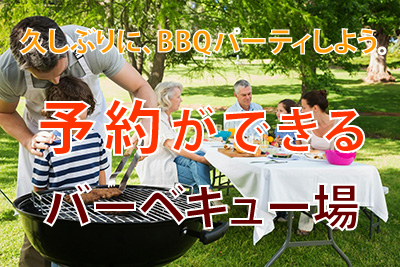 予約のできるBBQ場