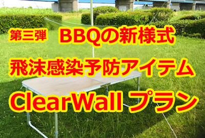 バーベキューの新様式｜飛沫防止対策BBQレンタルプラン