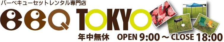 東京、千葉、埼玉、神奈川でバーベキューをするならBBQレンタル専門店BBQ東京へ