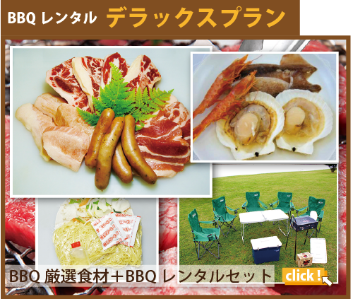 BBQレンタル機材＋BBQ食材セット-DXプラン