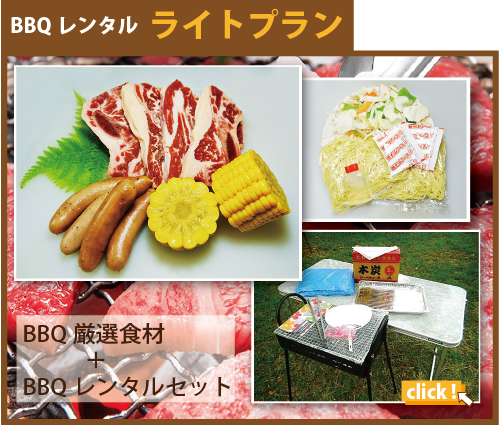 BBQレンタル機材＋BBQ食材セット-ライトプラン