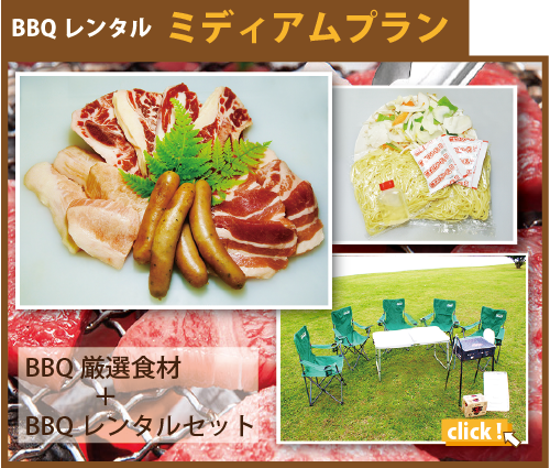 BBQレンタル機材＋BBQ食材セット-ミディアムプラン