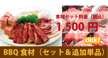 BBQ食材セット＆BBQ食材単品