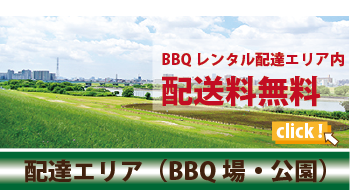 都内近郊のBBQ場＆公園