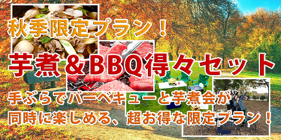 BBQ東京の芋煮会、秋の限定レンタルプラン