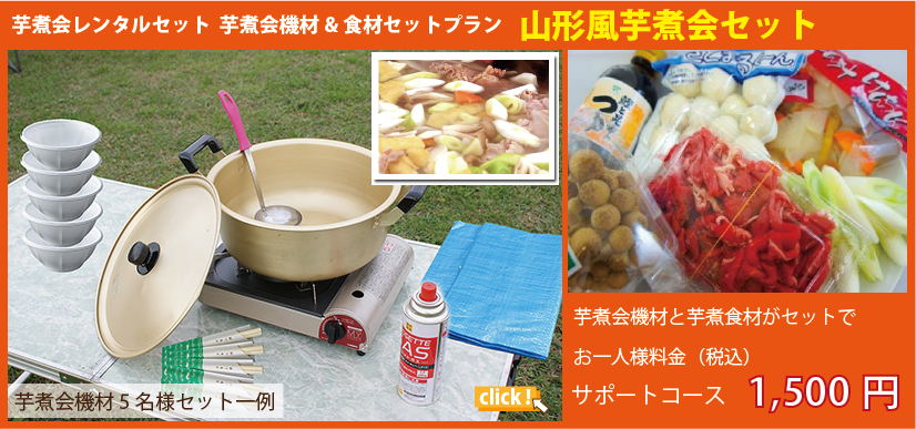 芋煮会レンタル食材セットプランで手ぶら芋煮会|BBQ東京 芋煮会レンタル食材セットプランで手ぶら芋煮会|BBQ東京