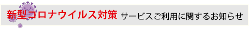 新型コロナウイルス対策