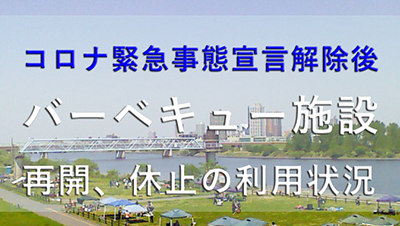 20210最新：コロナによる東京都内近郊（埼玉、千葉、神奈川）のBBQ施設利用規制状況