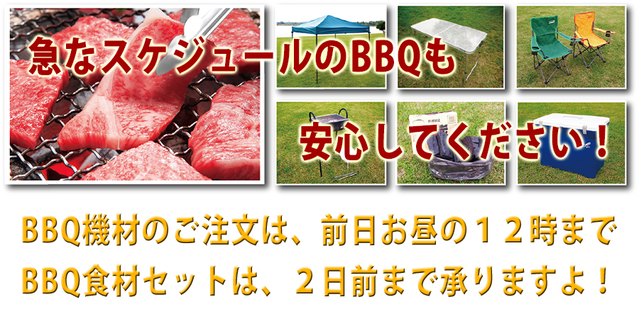 急なスケジュールのBBQも安心